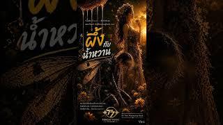 Touch7 Music | ผึ้งกับน้ำหวาน (90s Thai Alternative Rock)