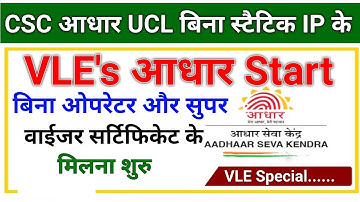 CSC Aadhar Update |  UCL Registration Without Static IP & Supervisor Exam Start | आधार VLE Special |