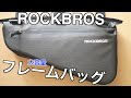 ROCKBROS フレームバッグLサイズ【レビュー】