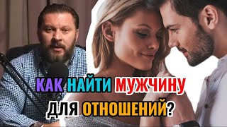 Как найти мужчину для отношений?