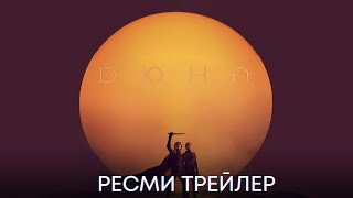 Дюна 2 | Ресми трейлер | Фильм 2024