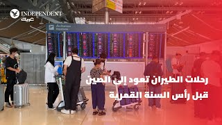 رحلات الطيران تعود إلى الصين قبل رأس السنة القمرية