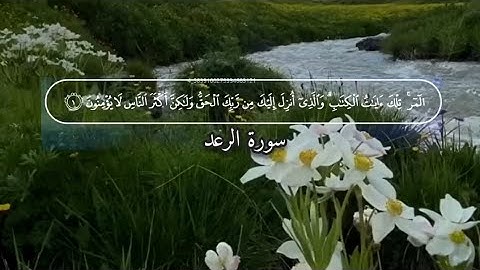 سورة الرعد ( كاملة ) القارئ إسلام صبحي تلاوة خاشعة