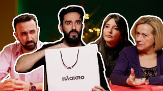 Ανταλλαγή Δώρων στο οικογενειακό τραπέζι ft. @DionysisAtzarakis