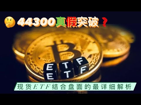 比特币44300箱体上沿真假突破？最全面的现货ET基本面结合盘面解析！以太坊2380阻力区供应依旧强势？【币圈达人BTC、ETH行情分析20240103】