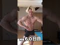 腹筋は何日間でバキバキに割れるのか Shorts 腹筋は何日間でバキバキに割れるのか Shorts
