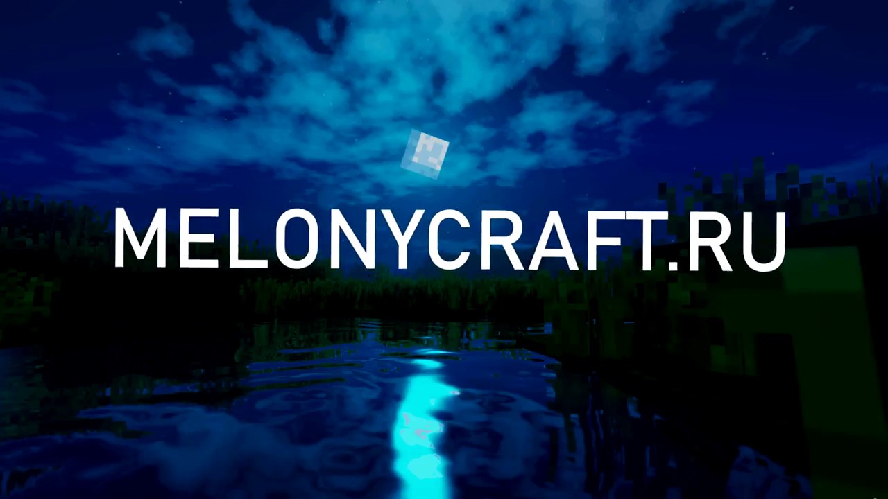 MelonyCraft.Ru - Нам уже 2 года!