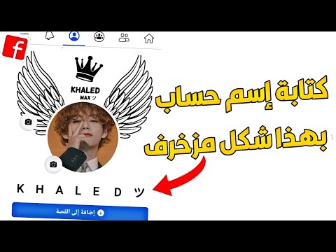 طريقة جديدة زخرفة إسم ااب فيس بوك بطريقة جميلة وهيبة يقبلها فيس بوك 