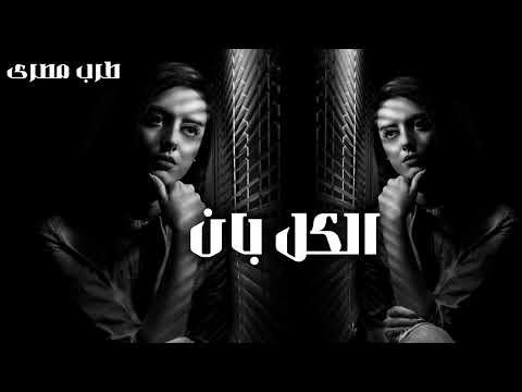 صمخة اغاني مصرية الكل بان ريمكس استكانه عربى مطلوب أكثر شيء    اكسبلور