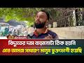 বিদ্যুতের দাম বাড়ানোটা ঠিক হয়নি, এতে আমরা সাধারণ মানুষ ভুক্তভোগী হয়েছি | ATN Bangla News