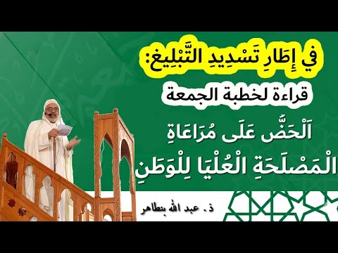 قراءة لخطبة في إطار تسديد التبليغ بعنوان الحض على مراعاة المصلحة العليا للوطن