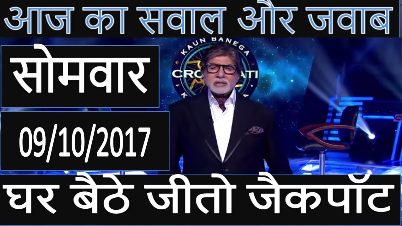 KBC ghar baithe Jeeto Jackpot Aaj Ka Sawal aur Jawab | Kaun Banega Crorepati 9 October 2017