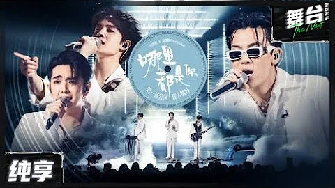 【纯享版】灼海豚&郑卓熙《哪里都是你》 丨#舞台2023 The Next EP3丨#TheNext - DayDayNews