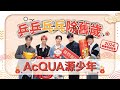 AcQUA源少年｜Hit Fm 2024新春獨家企劃【乒乒乓乓除舊歲】