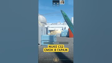NUKE CS2 СМОК В ГАРАЖ | РАСКИД СМОКОВ НА NUKE CS2 #cs2 #cs #smoke #shorts #nuke