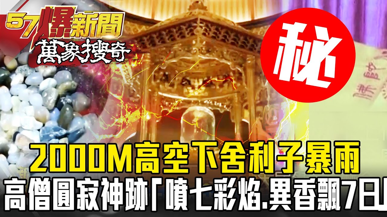 2000M高空下舍利子暴雨？各大高僧圓寂神跡萬種 「噴七彩焰、異香飄7日」揭西藏活佛秘密？- 劉燦榮 謝寒冰【57爆新聞 萬象搜奇】