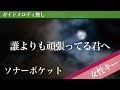 【女性キー(+5)ピアノ伴奏】誰よりも頑張ってる君へ / ソナーポケット(ko-daiソロ)