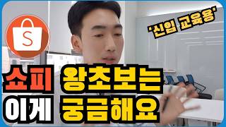 쇼피를 처음하신다면 도움 되실 겁니다, 신입사원 쇼피 왕초보 질문에 답해주었습니다 - 쇼피 초보 입문자 질문 Q/A (2)