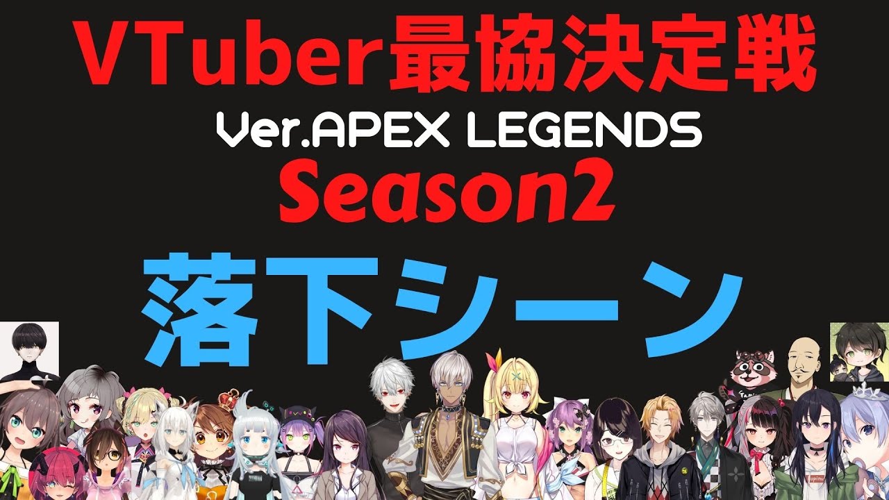 【APEX】実はこんなに落ちてました #VTuber最協決定戦S2 落下シーンまとめ【切り抜き】