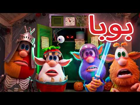 ماذا يختبئ في خزانة بوبا؟ 😱👻 حلقة جديدة 😲 كرتون ممتع للأطفال
