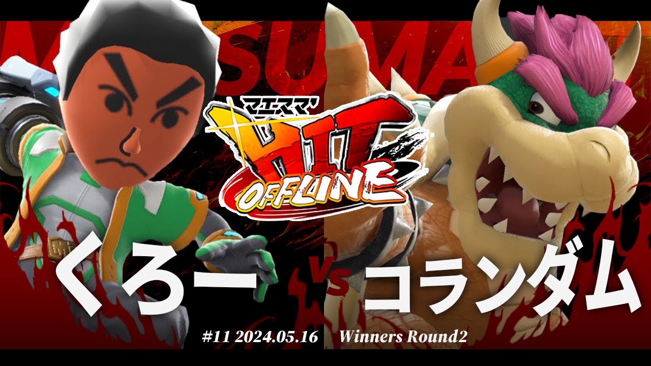 マエスマ'HIT#11[WR2] くろー(射撃Mii,格闘Mii) VS コランダム(クッパ