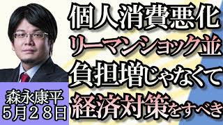 森永康平「定額減税まもなく開始、遅いししょぼい！」「個人消費減少がリーマン・ショック並」「金融所得で社会保険料増加を政府検討」「岸田総理“育成就労制度は移民制度じゃない“」５月２８日