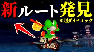 【緊急】話題になってる「超ダイナミックショートカット」がヤバすぎるｗｗ【マリオカートワールド実況プレイ】