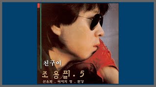 친구여 - 조용필 / 1983 (가사)
