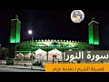 سورة النور فضيلة الشيخ نعامة عزام مسجد معاذ بن جبل سيدي بلعباس Surah An Noor