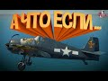 А что если... ( War thunder )