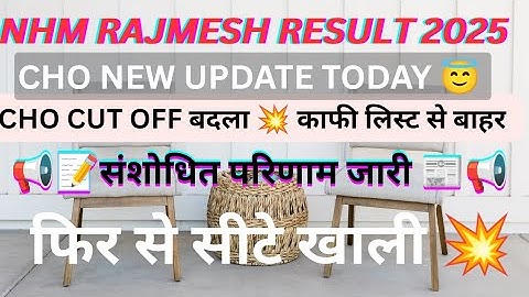 NHM Rajmesh CHO Result Revised 2025💯CHO Cut off 2025💥संशोधित परिणाम cut off बदली ये बाहर लिस्ट से अब