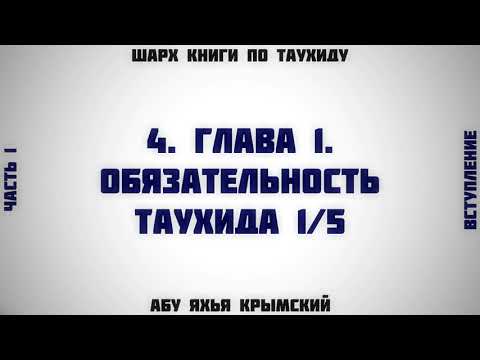 4. Таухид. Глава 1. Обязательность таухида 1/5 || Абу Яхья