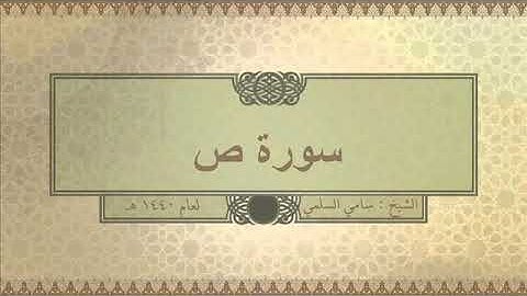 سورة ( ص ) للشيخ: سامي السلمي