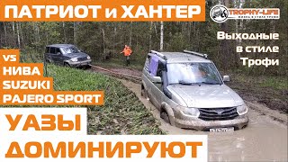 На бездорожье УАЗ Патриоты Хантер Паджеро Сузуки Нива 4х4 off road на внедорожниках Трофи-лайф 2020