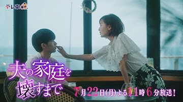 【予告】ドラマプレミア23「夫の家庭を壊すまで」第3話30秒PR