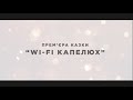 Прем'єра казки "Wi-Fi капелюх"