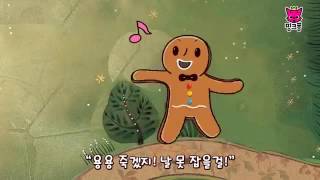 Story - Musical. The Gingerbread man 진저브레드맨 Resimi