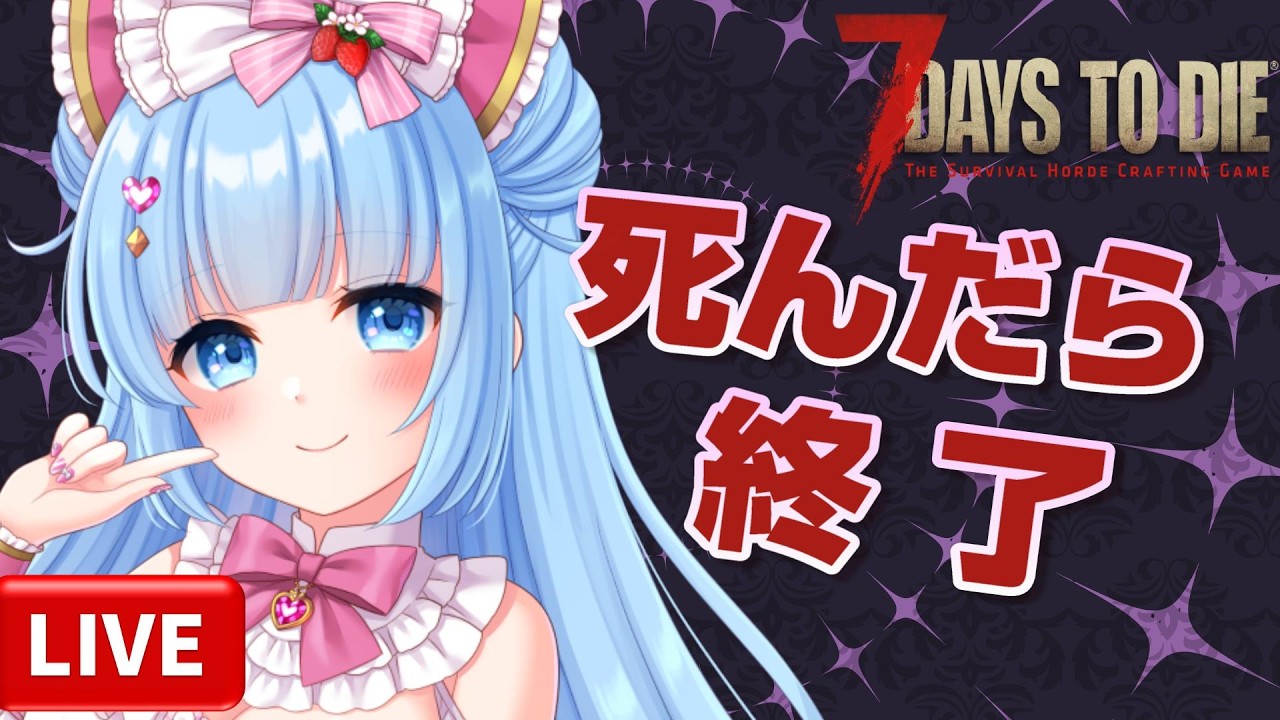 荒地で死んだー!また初日 マジでムズイ【7DaystoDie】#7dtd #三ツ星ルナちゃん