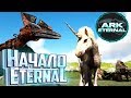 НАЧИНАЕМ С ЕДИНОРОГА - ARK Survival ETERNAL #1