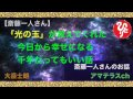 斉藤一人【光の玉が教えてくれた】今日から幸せになる　千年経ってもいい話