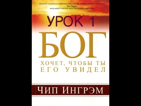Бог хочет, чтобы ты Его увидел (часть 1/7) Благость Бога Бог хочет, чтобы ты Его увидел (часть 1/7) Благость Бога