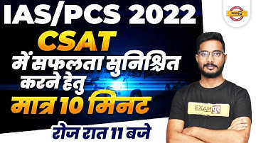 IAS PCS 2022 | Ensure Success in CSAT | In Just 10 Minutes Everyday | By Yogesh Sir