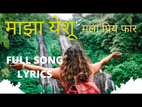       Full Song Lyrics  Majha Yeshu mala Priya Far  Jesus Marathi full Song