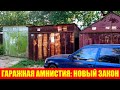 Гаражная амнистия: каким гаражам грозит снос и как будет оформляться право собственности