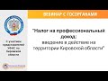 Вебинар &quot;Налог на профессиональный доход: введение в действие на территории Кировской области&quot;