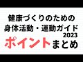「健康づくりのための身体活動・運動ガイド2023」で押さえておきたいポイント