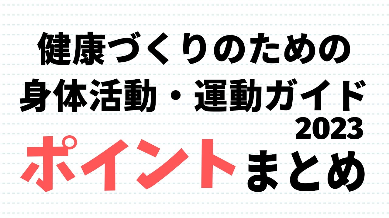 「健康づくりのための身体活動・運動ガイド2023」で押さえておきたいポイント