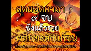 คาถาเงินล้าน เปิดฟังสวดตามทุกวันแล้วรวย ประสบการณ์จริง ถูกหวย หมดหนี้!!