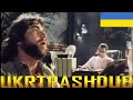 Toto Африка Africa Ukrainian Cover UkrTrashDub
