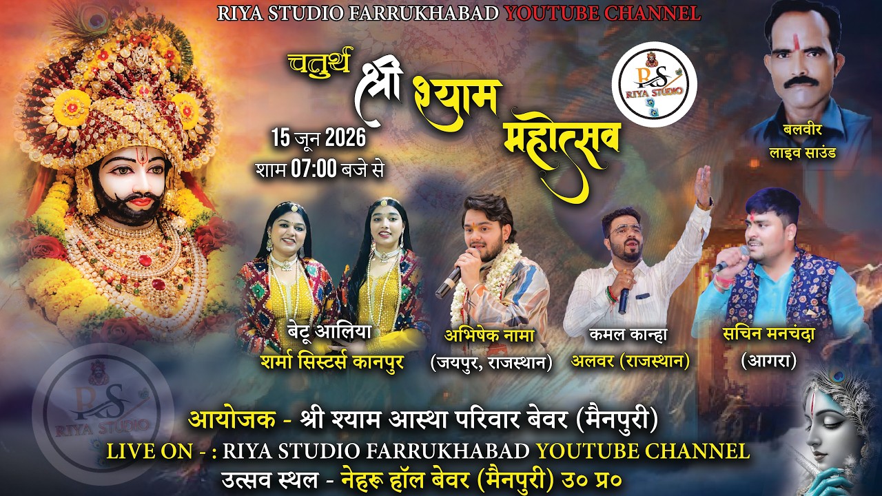 🔴LIVE चतुर्थ श्री श्याम महोत्सव||15 JUN 2026श्री श्याम आस्था परिवार बेवर मैनपुरी सेलाइव,#riya_studio